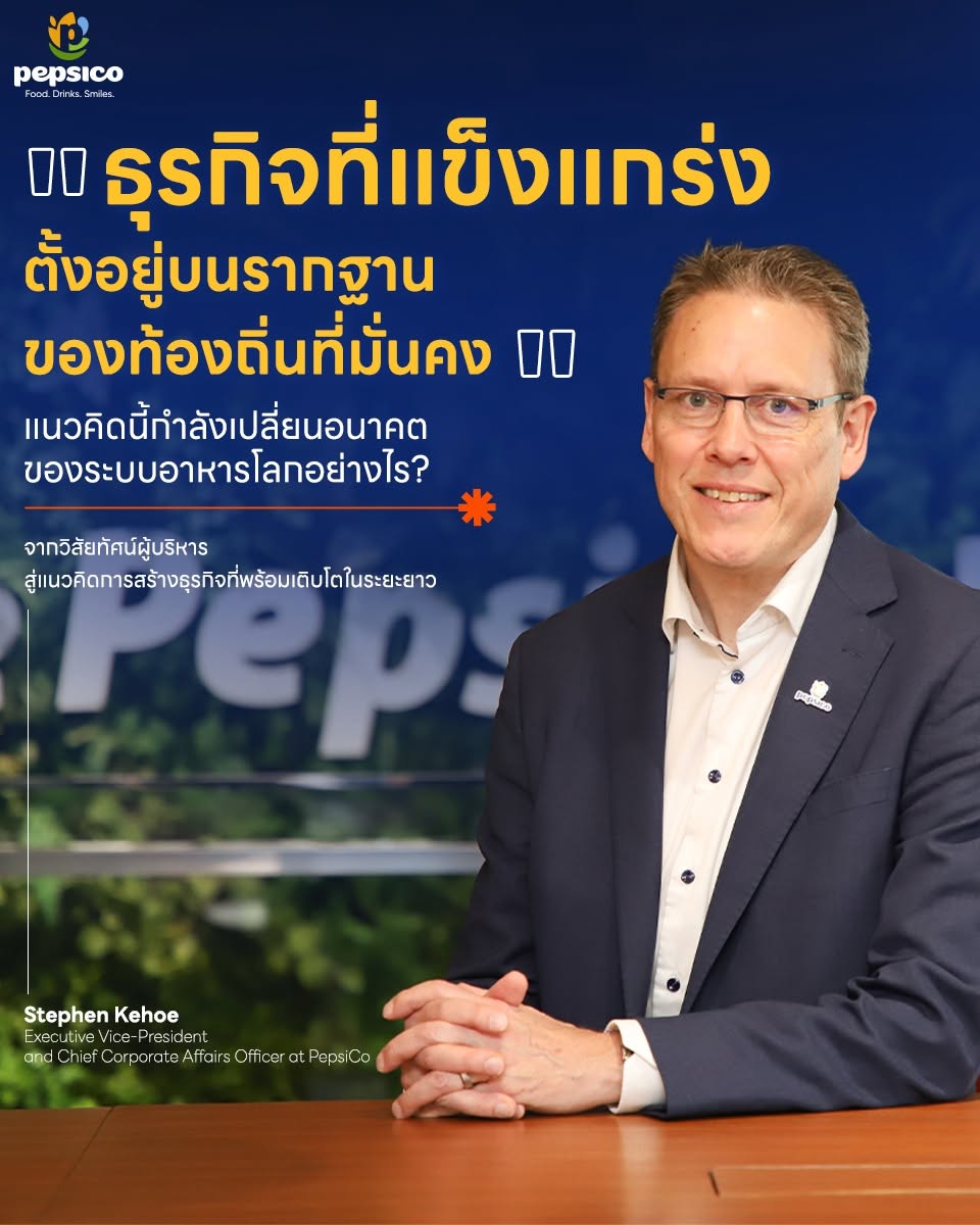 Local Resilience: กุญแจสู่การเติบโตอย่างมั่นคงท่ามกลางโลกที่ไม่แน่นอนร่วมฟังมุมมองผู้บริหาร PepsiCo กับแนวคิดการสร้างความแข็งแกร่งจากภายใน เพื่อรับมือกับความเปลี่ยนแปลงและสร้างการเติบโตอย่างยั่งยืน