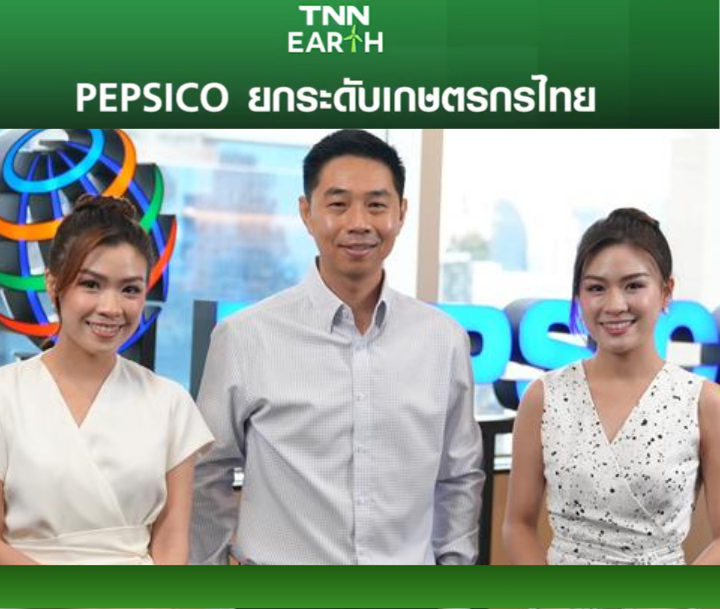 เป๊ปซี่โค ประเทศไทย ตระหนักถึงความสำคัญของ"การทำการเกษตรอย่างยั่งยืน" รับฟังบทสัมภาษณ์จาก คุณเด่นพงศ์ อาชามงคล ผู้อำนวยการอาวุโส ฝ่ายปฏิบัติการ ถ่ายทอดถึงการขับเคลื่อนเกษตรกรรมสู่อนาคตที่ยั่งยืนกับ TNN Earth