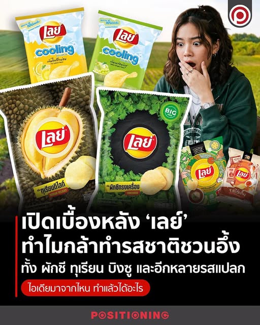 เปิดเบื้องหลัง"เลย์" ทำไมกล้าทำรสชาติชวนอึ้ง...ทั้งผักชี ทุเรียน บิงซู และอีกหลายรสแปลก ไอเดียมาจากไหน ทำแล้วได้อะไร
